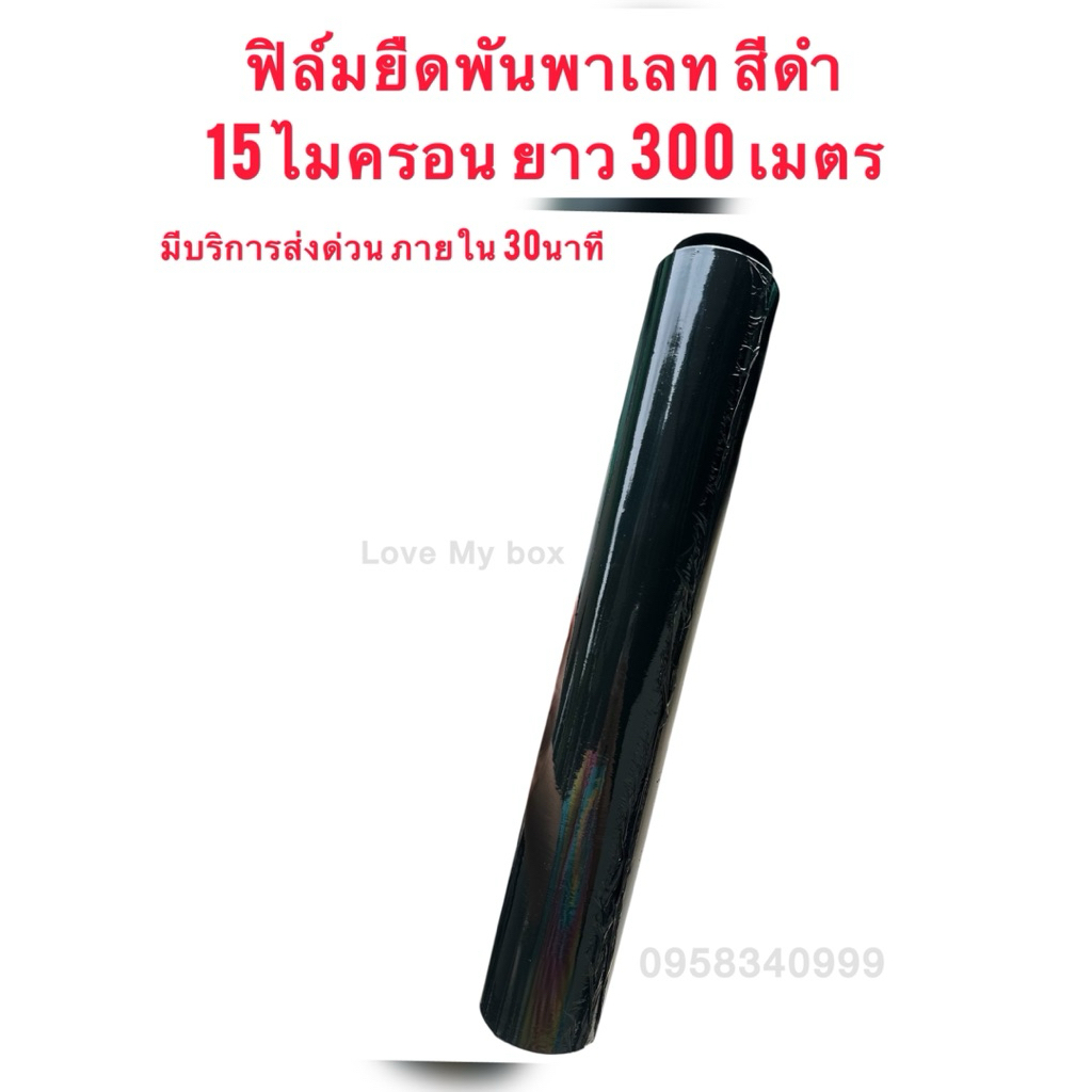ส่งด่วน✅ฟิล์มยืดพันพาเลท สีดำ กว้าง 50 cm หนา 15ไมครอน ยาว 300 เมตร พันพาเลท ฟิล์มยืด 50cm