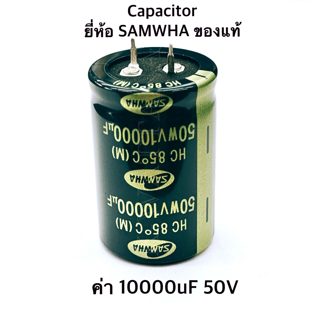[จำนวน 1ตัว] Capacitor ค่า 10000uF 50v ยี่ห้อ SAMWHA ของแท้