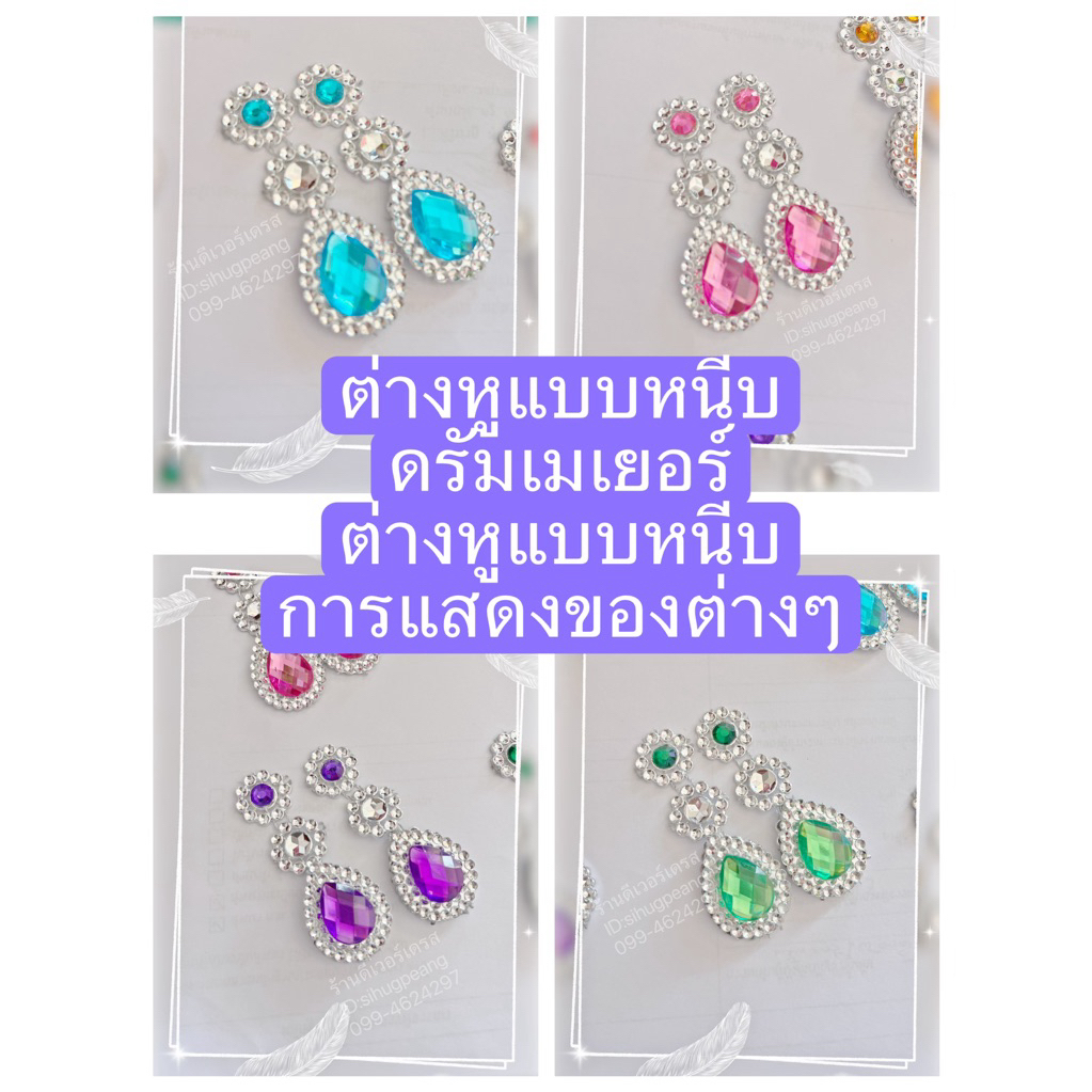 พร้อมส่ง ต่างหู แบบหนีบ สำหรับการแสดง ใส่ได้ทั้งเด็กและผู้ใหญ่