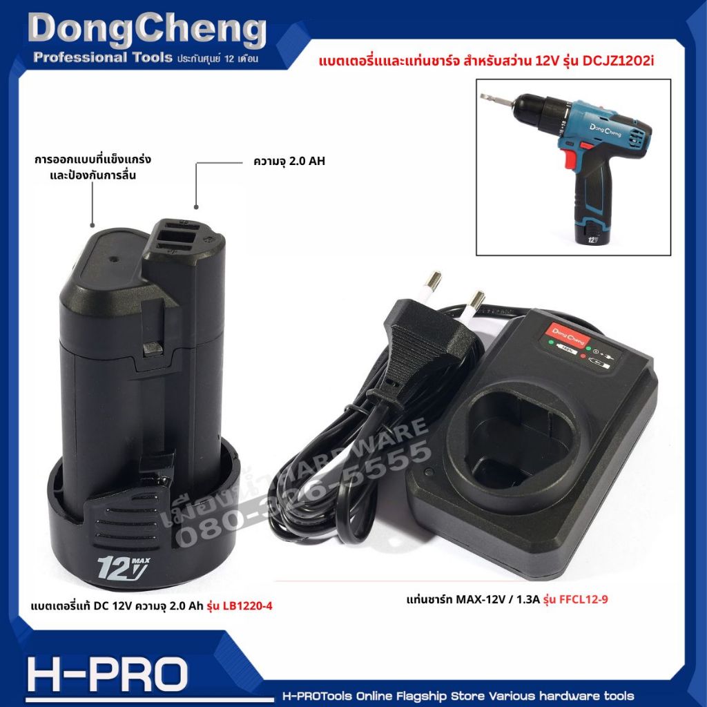 แบตเตอรี่ รุ่น LB1220-4 / แท่นชาร์จ รุ่น FFCL12-9 DC / DCK 12V (ใช้สำหรับ สว่านรุ่น DCJZ1202i / KDJZ