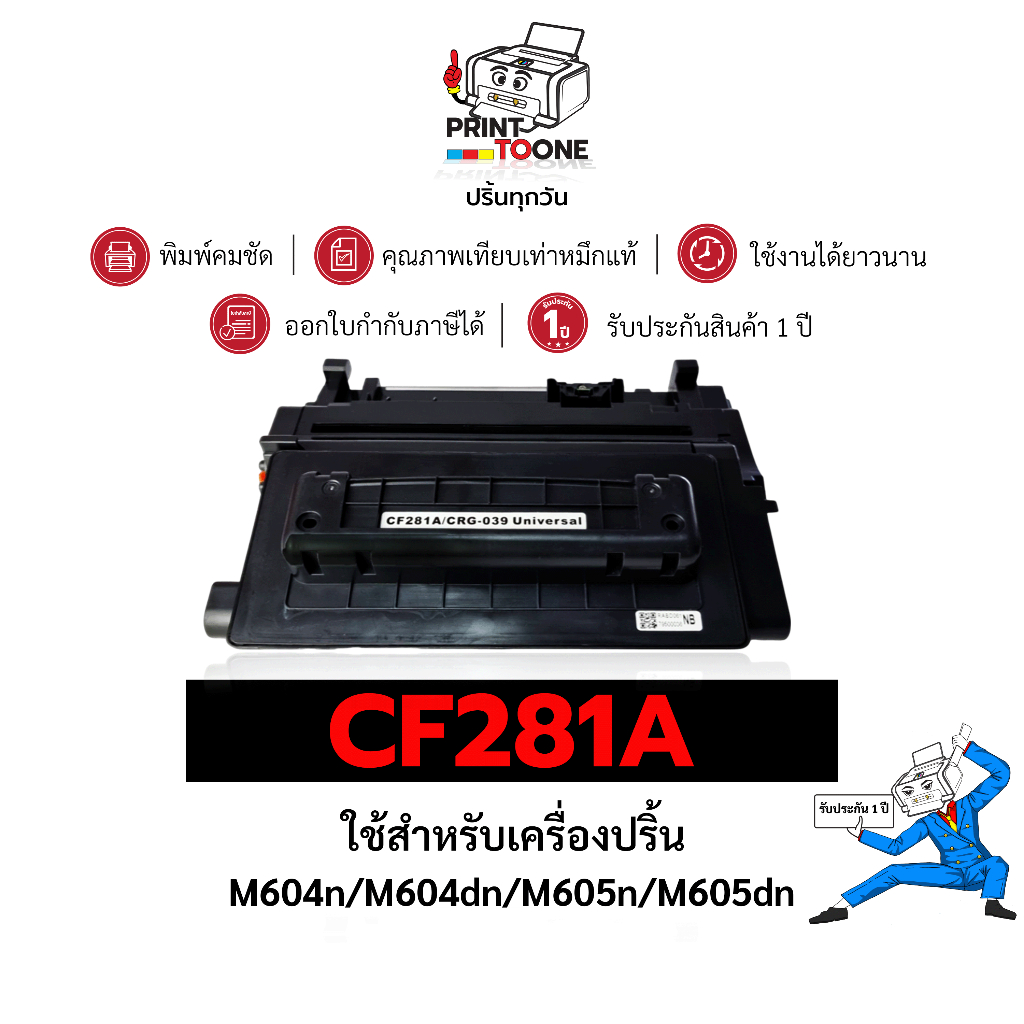 CF281A (81A)CF281 281A 281 HP281  81A ตลับหมึก  เทียบเท่าคุณภาพสูง   ใช้กับเครื่อง HP LaserJet M604N