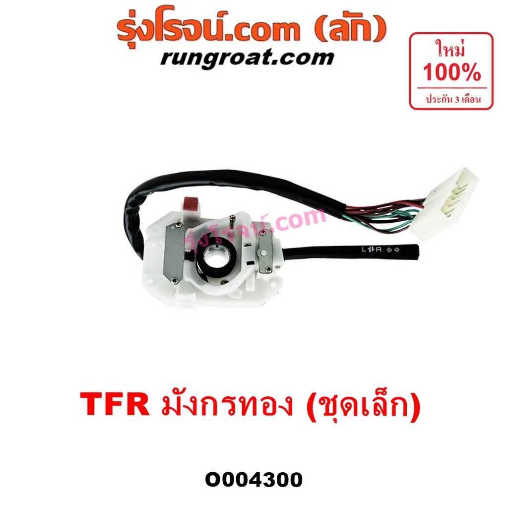 O004300 สวิทช์ยกเลี้ยว สวิตซ์ยกเลี้ยว อีซูซุ อีซุซุ TFR มังกรทอง สวิทซ์ปัดน้ำฝน สวิทช์ไฟหน้า สวิทช์ไฟเลี้ยวISUZU ชุดเล็ก