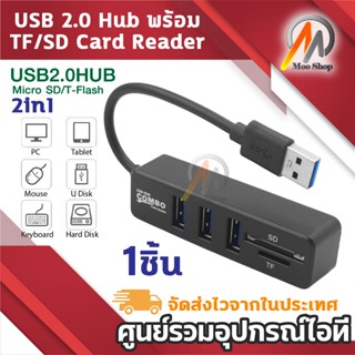 USB 2.0 Hub พร้อม TF/SD Card Reader | USB 2.0 COMBO 2-in-1 อ…