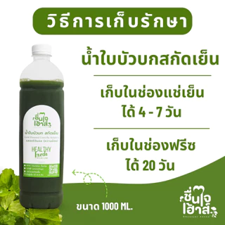 จัดส่งไว⚡️ ขวดใหญ่ 1,000 ml. สกัดเย็น น้ำใบบัวบกคั้นสด - ชื่นใจเฮ้าส์