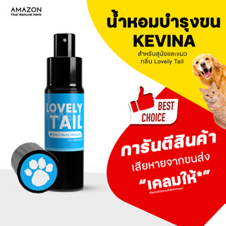 KEVINA น้ำหอมผสมวิตามินบำรุงขน สำหรับสุนัขและแมว กลิ่น Lovel…