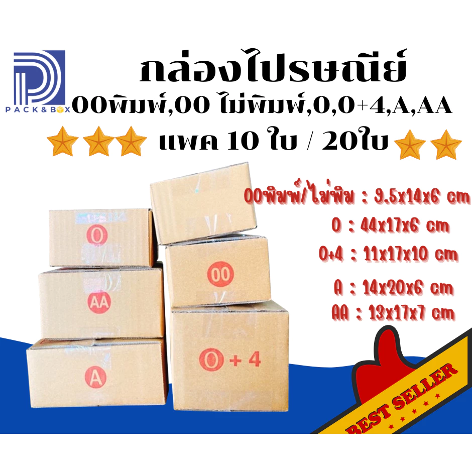 กล่องไปรษณีย์ เบอร์ 00 ไม่พิมพ์, 00พิมพ์ , 0 ,0+4 ,A และ AA (แพค 10ใบ / 20ใบ )