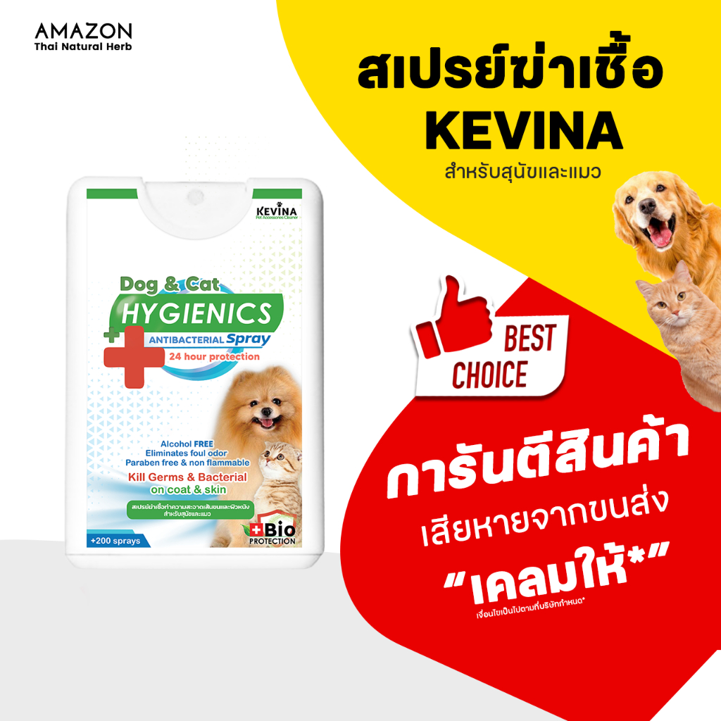 KEVINA  รุ่นพกพา สเปรย์การ์ดฆ่าเชื้ออเนกประสงค์ สำหรับสุนัขและแมว ขนาด 200 sprays
