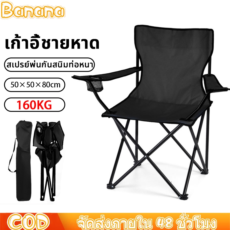เก้าอี้แคมป์ปิ้ง camping Chair พับได้ ปิคนิค ชายหาด เก้าอี้พับได้ พกพาสะดวก รับน้ำหนัก160กก