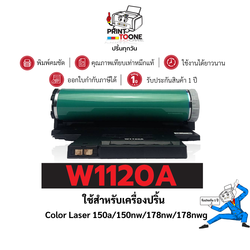 W1120A (120A) 1120A W1120 1120A 120A 1120a 1120 ตลับดรัมประหยัดกว่า ใช้กับเครื่อง HP Color Laser 150