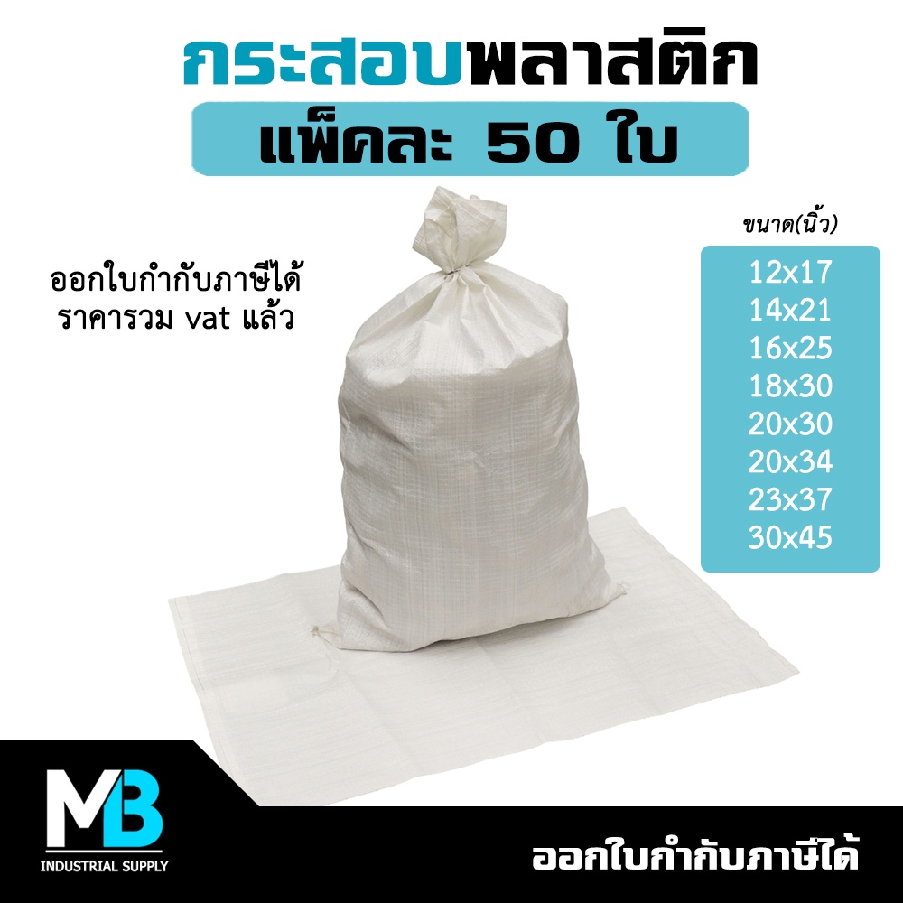 กระสอบ แพ็คละ 50 ใบ สีขาวล้วน ผลิตใหม่ ขนาด 12x17/14x21/16x25/18x30/20x30/20x34/23x37/30x45