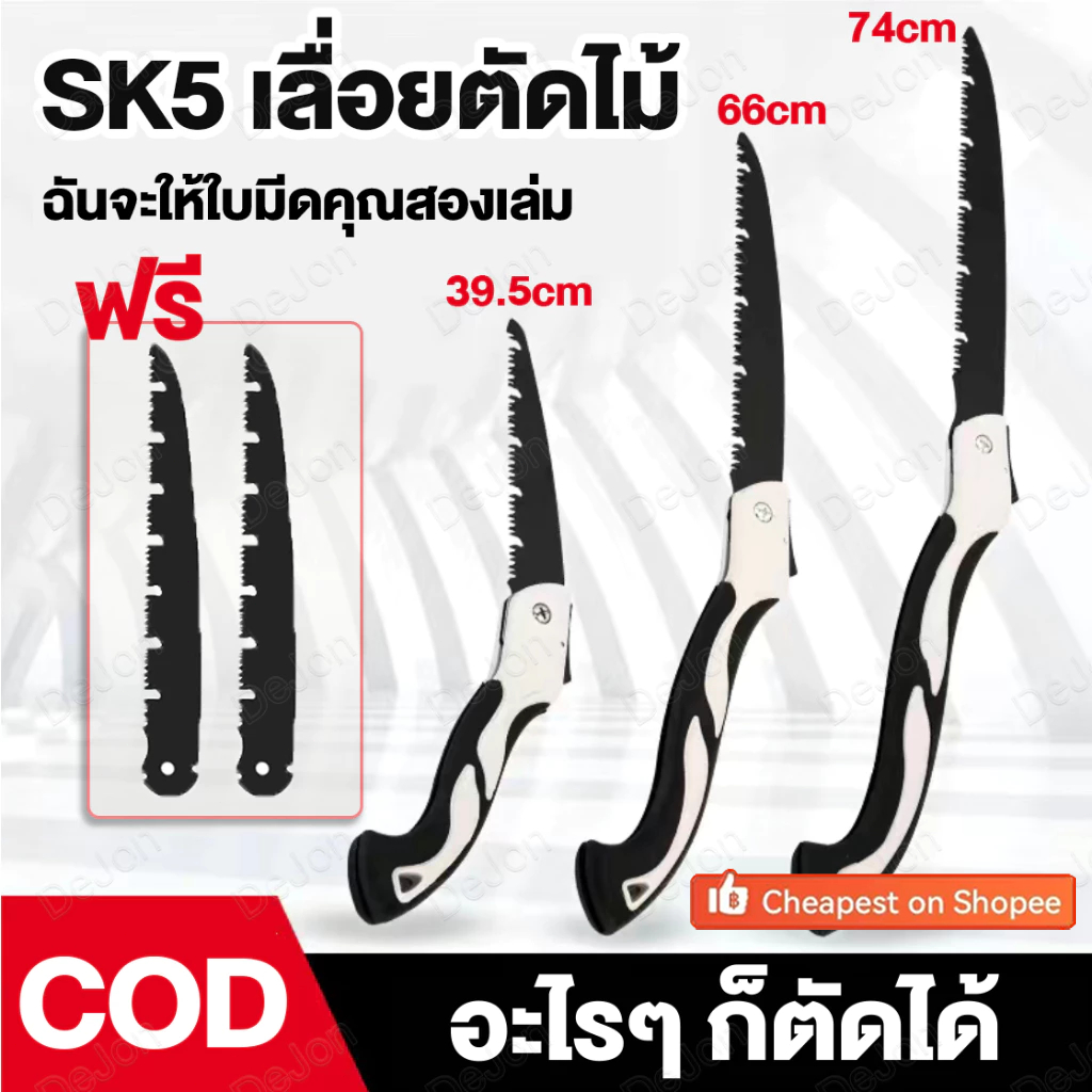 เลื่อยพับ ยาวพิเศษ 74cm SK5 เลื่อยตัดกิ่งไม้ พับได้ พกพกได้ ใบเลื่อยทำจากเหล็ก มีความแข็งและความทนทานดีเยี่ยม เลื่อยตัด