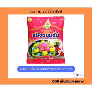 (1ถุง) แป้งขนมชั้น 1 กก. ตราอัมรินทร์ทิพย์