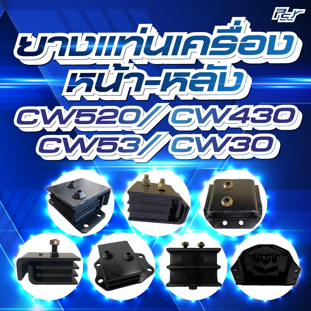 ยางแท่นเครื่อง หน้า-หลัง  // NISSAN /  CW520 / CW430 / CW53 /CW30 *** ของแต่ง รถบรรทุก รถพ่วง ***