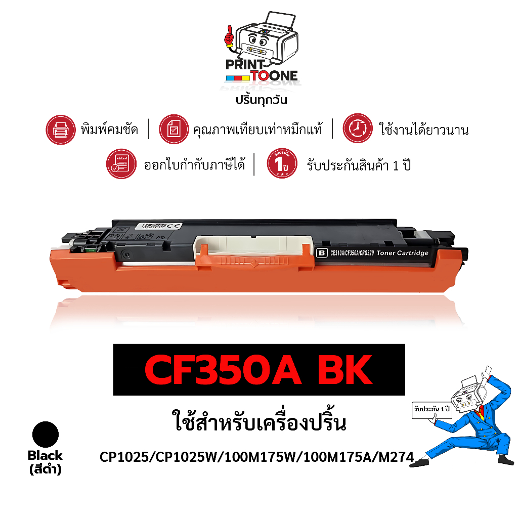 CF350A (350A) CF350 350A CF350A BK CE310 ชุดสี ตลับหมึก เทียบเท่าคุณภาพสูง ใช้กับเครื่อง HP LaserJet