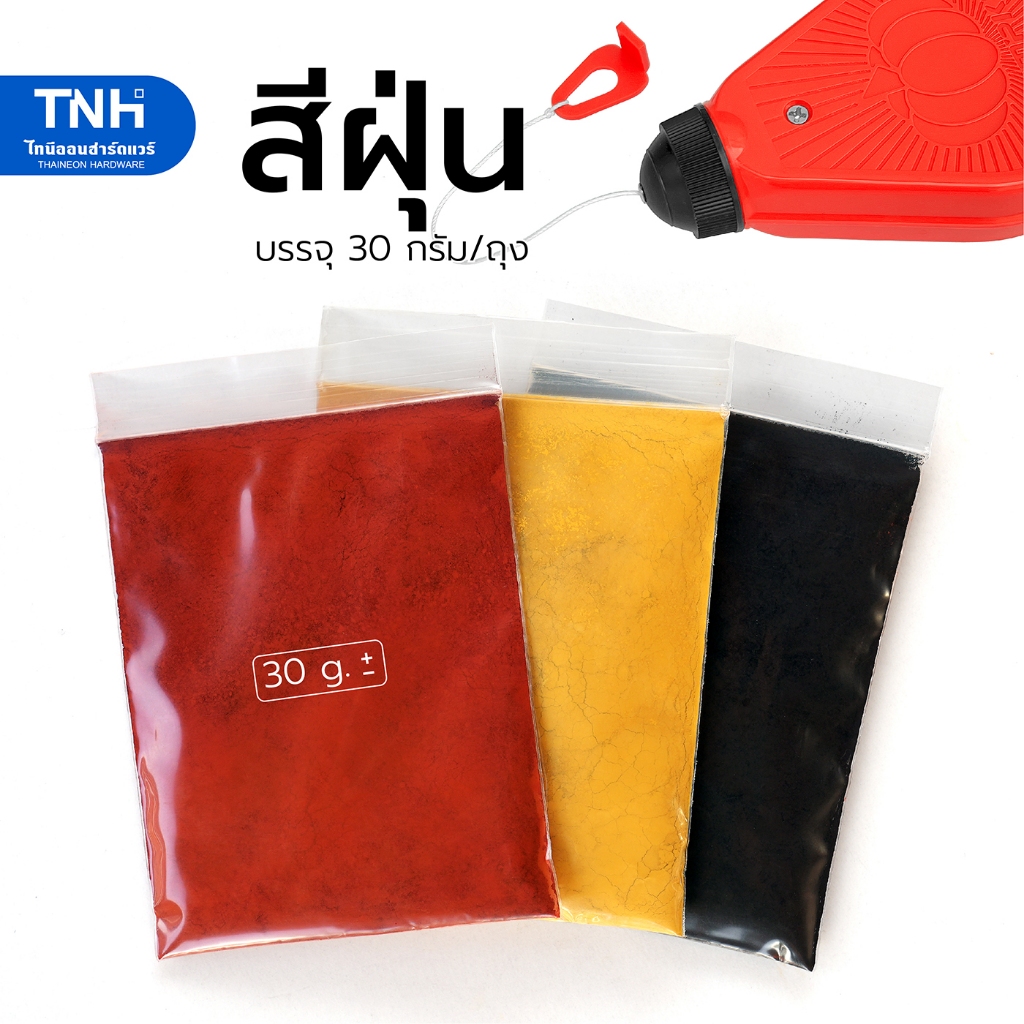 สีฝุ่นแดง สีฝุ่นเหลือง สีฝุ่นดำ สีฝุ่น สำหรับตีเส้น ผสมปูนซีเมนต์ ผสมสีอุดเนื้อไม้ ฯลฯ บรรจุ 30 กรัม