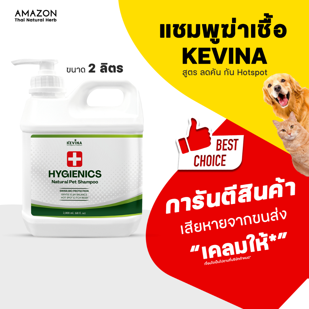KEVINA แชมพูสุนัขและแมว สูตรฆ่าเชื้อ Hygienics ขนาด 2 ลิตร