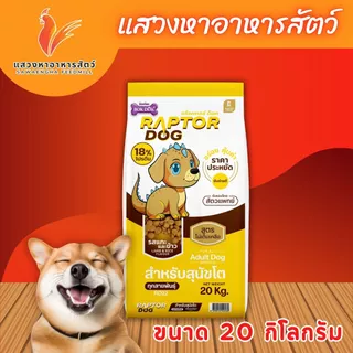แร็พเตอร์ ด็อก อาหารสุนัขสำหรับสุนัขโต มี 2 รสชาติให้เลือก ขนาด 20 กก.