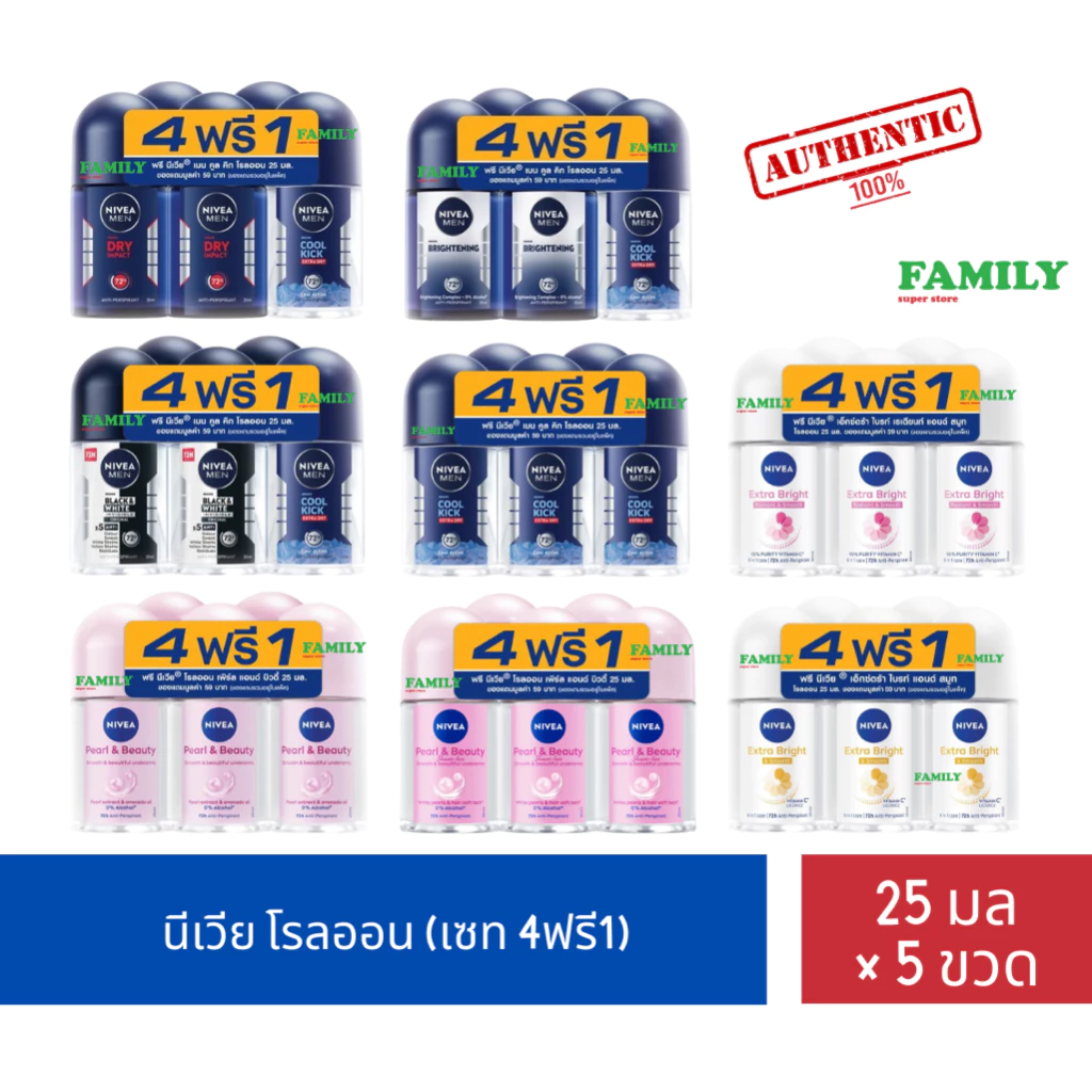 (4+1) NIVEA นีเวีย โรลออนระงับกลิ่นกาย เซท 4ฟรี1 (ผช&ผญ) ขนาด 25 มล. x 5 ขวด [004]