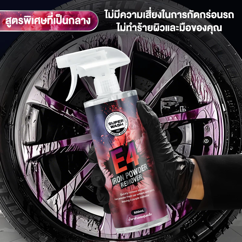 SUPER WASH E4 น้ำยาขจัดผงเหล็กและคราบน้ำฝังแน่น ใช้ได้กับทุกสีรถ สเปรย์ล้างรถ 500ml thumbnail 4