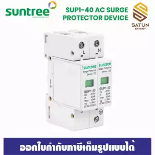 SUNTREE เสิร์จกันฟ้าผ่า รุ่น SUP1H-40  Surge Protection 2P 275V AC 20K/40KA SPD อุปกรณ์ป้องกันฟ้าผ่า