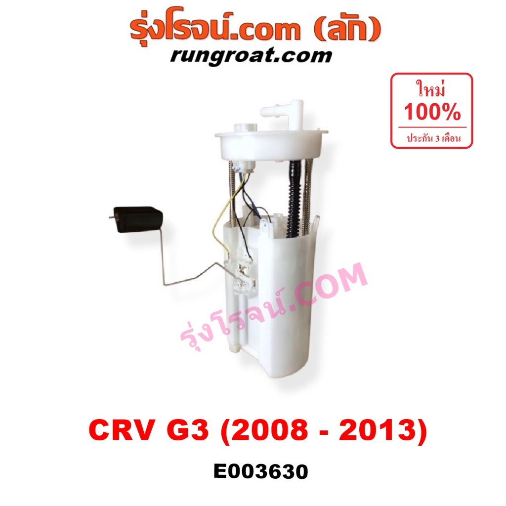 E003630 ปั๊มติ๊ก ปั๊มติ๊กในถังน้ำมัน ฮอนด้า ซีอาร์วี CRV G3 2008 2009 2010 2011 โครงลูกลอย มอเตอร์ HONDA CRV 2000 2400