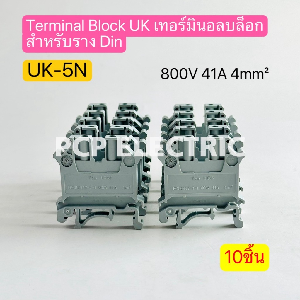 UK-5N Terminal Block UK เทอร์มินอลบล็อกสำหรับรางDin 800V 41A 4mm² 10ชิ้น พีซีพี PCPELECTRIC สินค้าพร