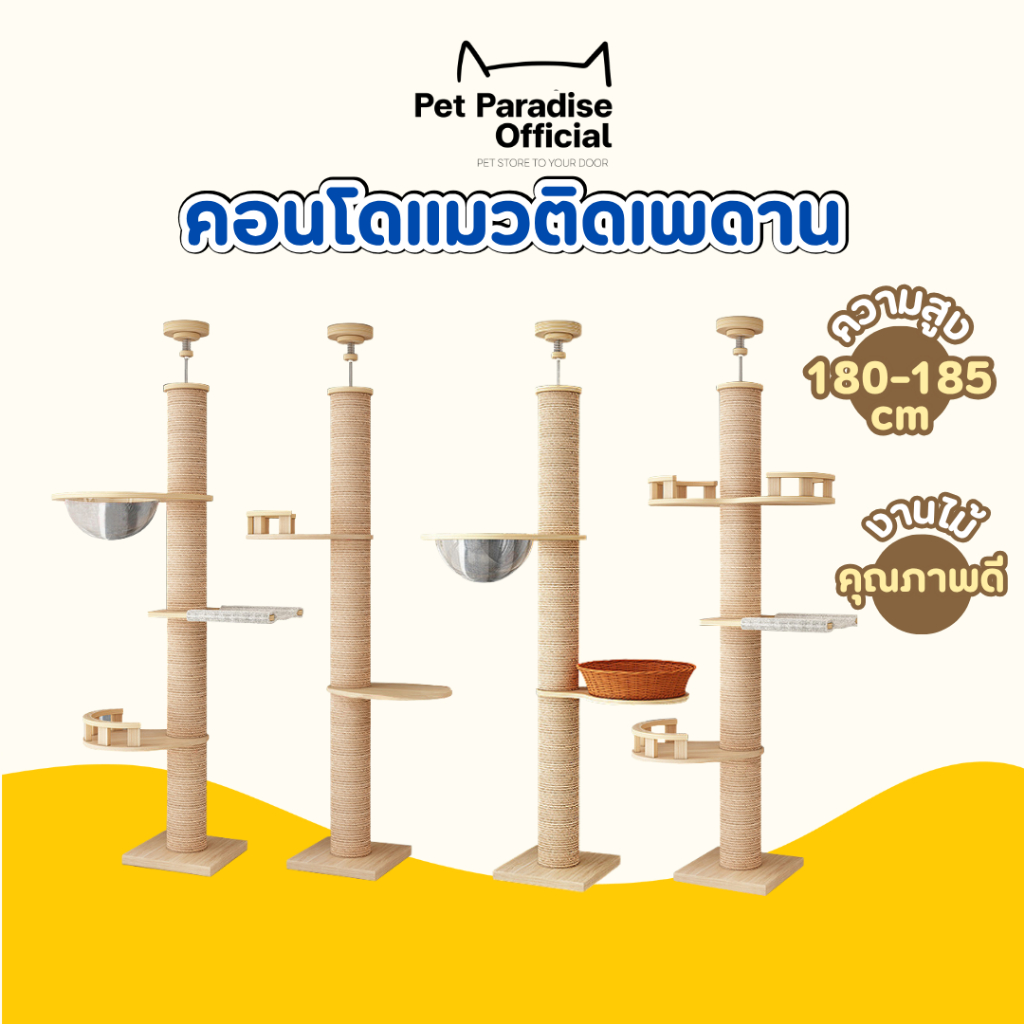 🌈PetParadise.th✨คอนโดแมวติดเพดาน คอนโดแมว ความสูง 180-185 cm มีหลุมใส ตะกร้านอน มีให้เลือก4แบบ