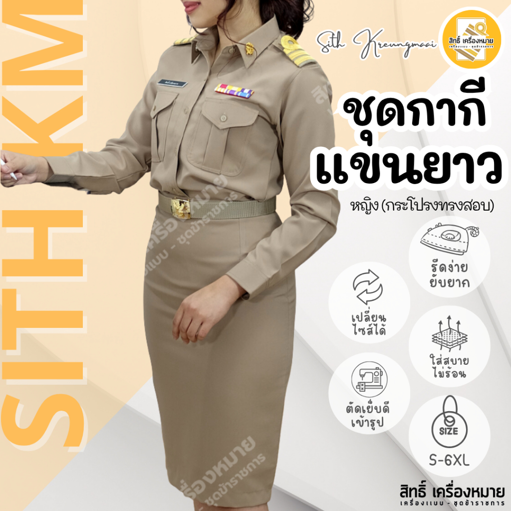 (เสื้อ+กระโปรง) ชุดกากีแขนยาวทับในกระโปรง (PM-กระโปรงทรงสอบ*) ผ้ารีดง่าย ยับยาก (โทนสีเข้ม No.42)