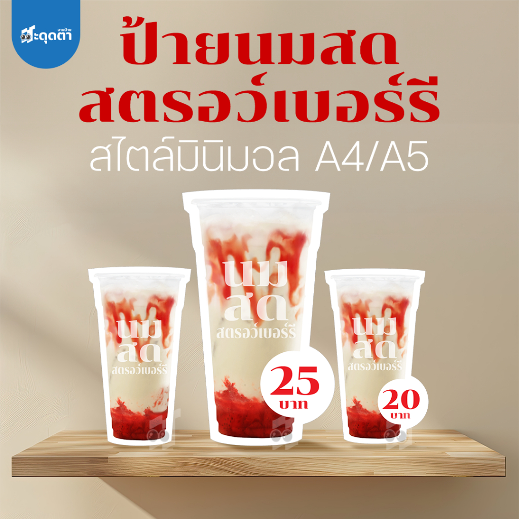 (ป้ายด่วน) ป้ายนมสดสตรอว์เบอร์รี สไตล์มินิมอล ขนาด A5/A4 ฟิวเจอร์บอร์ดไดคัท
