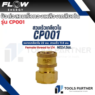 Flow Energy ข้อต่อสวมเร็วทองเหลือง / สแตนเลส เกลียวใน - เกลียวนอก (ขายแยกชิ้น)