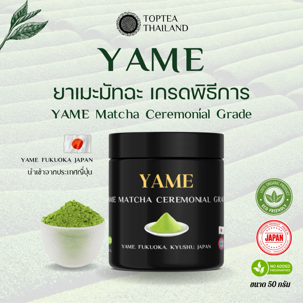 Yame Fukuoka Matcha ยาเมะมัทฉะ เกรดพิธีการ นำเข้าจากประเทศญี่ปุ่น BY Toptea.Thailand