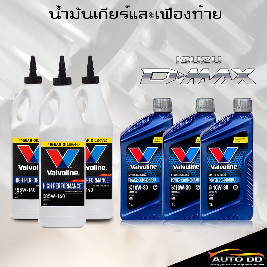 น้ำมันเกียร์ + เฟืองท้ายสำหรับISUZU D-MAX ดีแม็ก เกียร์ธรรมดา( POWER COM 10W-30 = 3 ขวด) (วาโวลีน  8