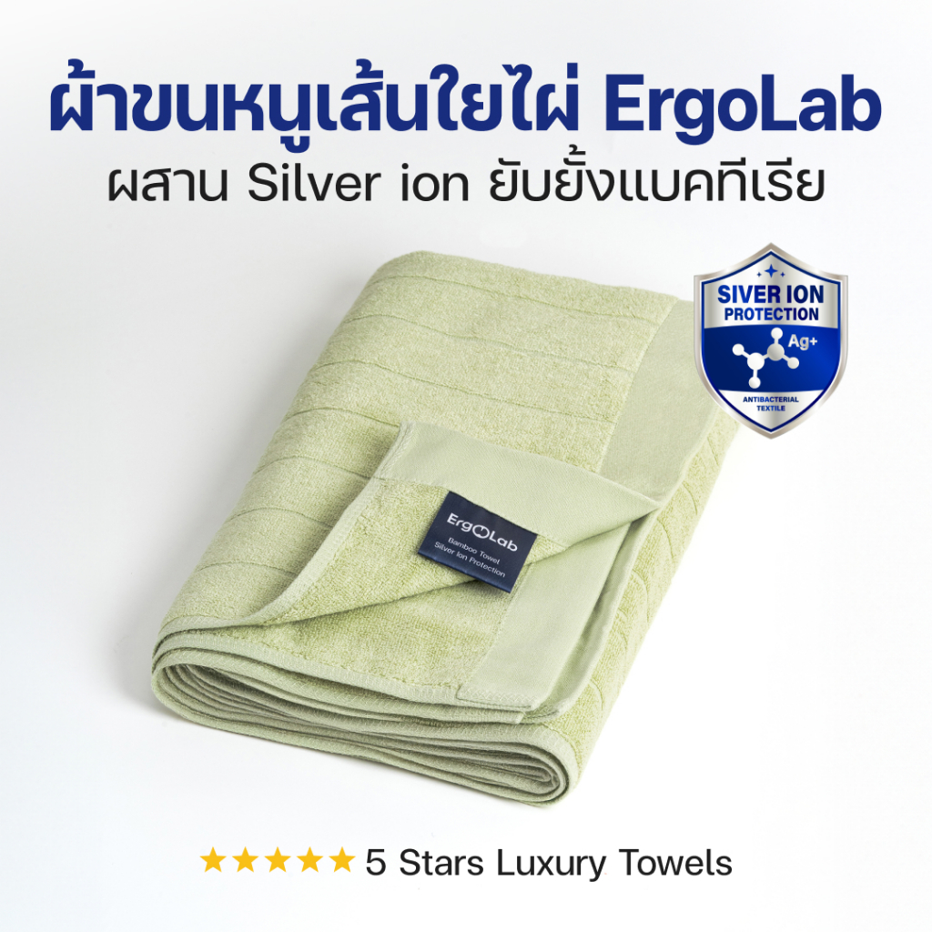 ErgoLab ผ้าขนหนูไม้ไผ่ L (70x140 cm) ผสมซิลเวอร์ไอออน – นุ่มพิเศษ ต้านแบคทีเรีย ซับน้ำดี แห้งไว ซักเครื่อง อ่อนโยนต่อผิว