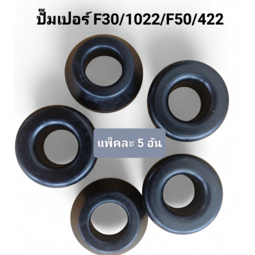 ปั๊มเปอร์ F30/1022/F50/422 (แพ็คละ 5 อัน) ใช้ได้กับปืนลมทุกยี่ห้อ