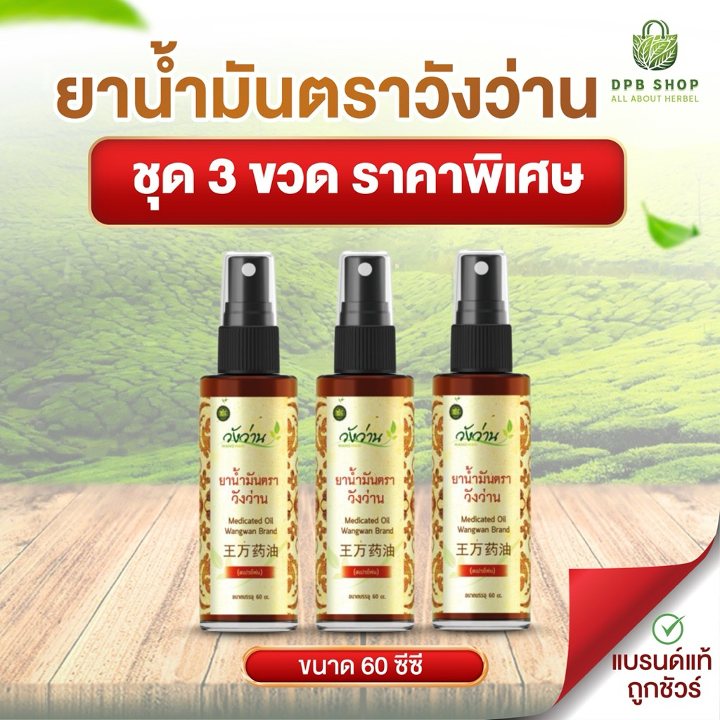 ยาน้ำมันตราวังว่าน 60cc 3 ขวด รีวิวสรรพคุณ ลดปวดเมื่อย ออฟฟิศซินโดรม