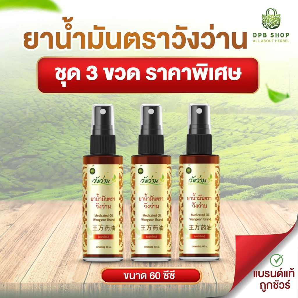 ชุด 3 ขวดราคาพิเศษสุดคุ้ม ยาน้ำมันตราวังว่าน ขนาด 60 ซีซี