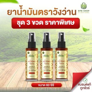 ชุด 3 ขวดราคาพิเศษสุดคุ้ม ยาน้ำมันตราวังว่าน ขนาด 60 ซีซี