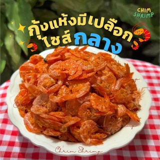 🆕🦐กุ้งแห้งมีเปลือกไซส์"กลาง"**หายาก** แบ่งขาย 250g/500g/1Kg || CHIM SHRIMP