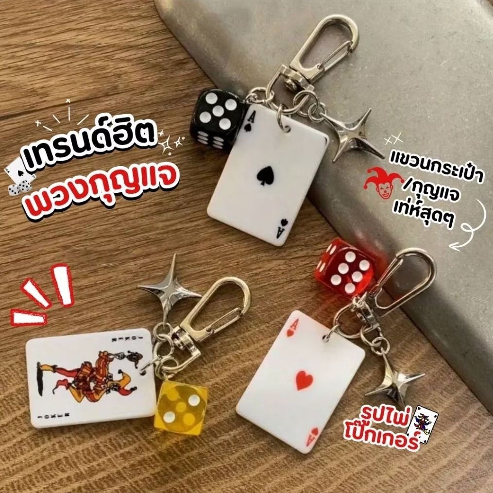 เทรนด์ฮิต พร้อมส่ง 🃏♦️ พวงกุญแจรูปไพ่โป๊กเกอร์ พวงกุญแจคาราบิเนอร์ ห้อยตกแต่งกระเป๋า ที่ห้อยกระเป๋า จี้ห้อยกระเป๋า