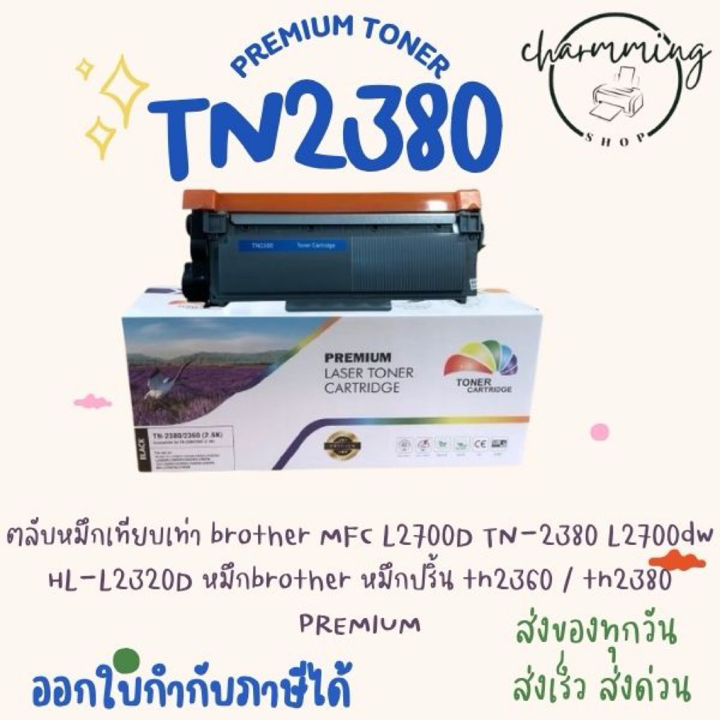 ตลับหมึกเทียบเท่า brother MFC L2700D TN-2380 L2700dw HL-L2320D หมึกbrother หมึกปริ้น tn2360 / tn2380  PREMIUM