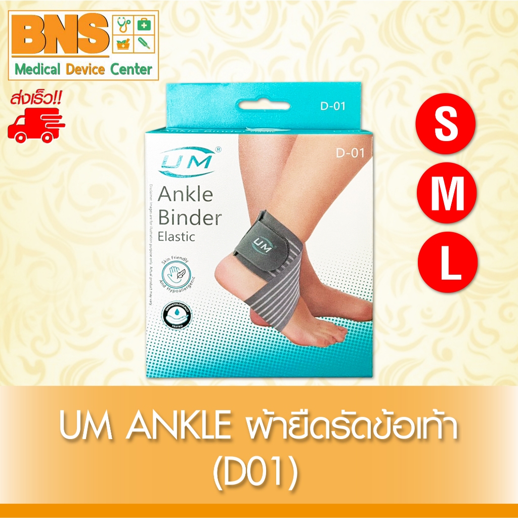 ( สินค้าใหม่ !! ) UM ANKLE BINDER ผ้ายืดรัดข้อเท้า พยุงข้อเท้า รุ่น D01 (ไซส์ S,M,L)(ถูกที่สุด)(ส่งไว)