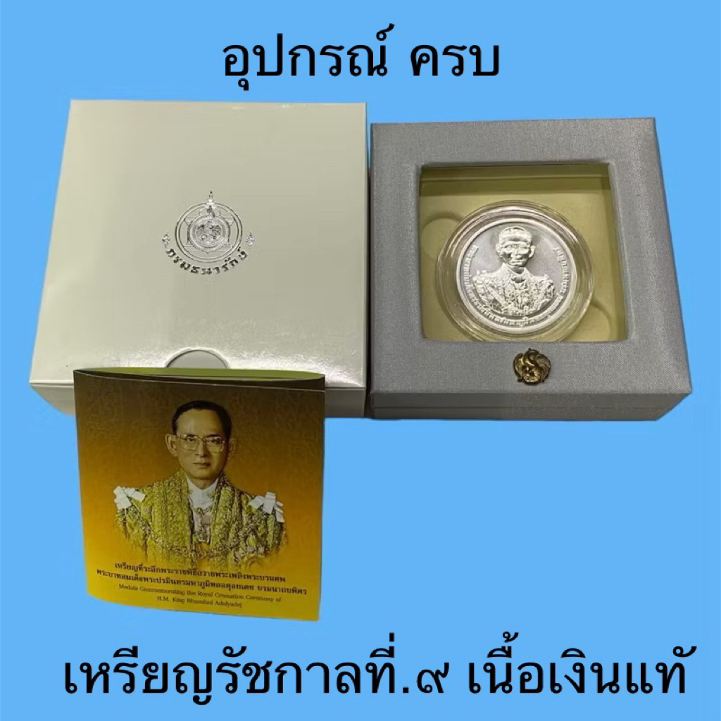 [แท้💯%]  เหรียญที่ระลึกรัชกาลที่9♦️เนื้อเงินแท้♦️พร้อมกล่อง บรรจุเหรียญกล่องกระดาษและใบเซอร์(ราคาจอง)