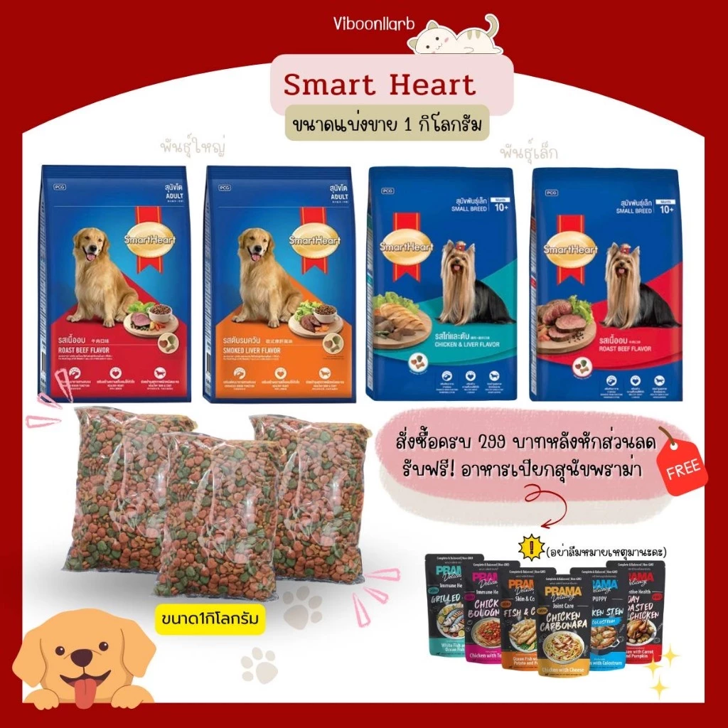 [ถุงแบ่ง ราคาประหยัด] Smart Heart อาหารสุนัข สมาร์ทฮาร์ท รสเนื้ออบแบบแบ่งขาย ขนาด 1 กิโลกรัม