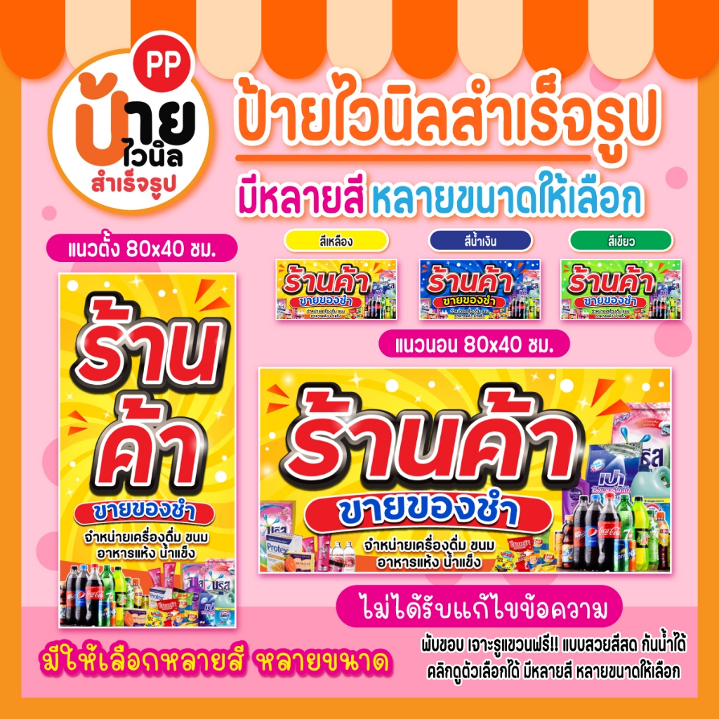 ป้ายร้านค้า ขายของชำ ป้ายไวนิลร้านขายของชำ สีสด ผ้าหนากันน้ำได้ 204A1