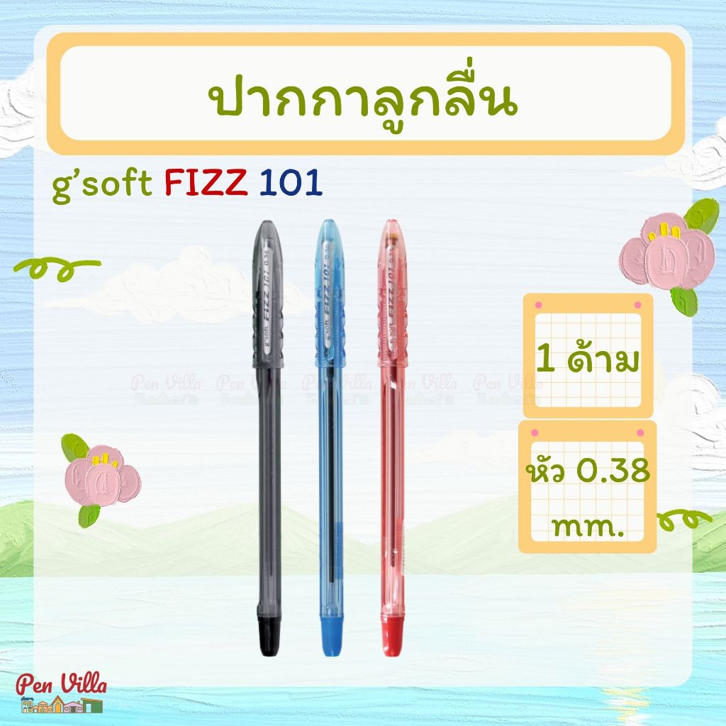 ปากกาลูกลื่น g'soft fizz 101 หัว 0.38 ปากกาน้ำเงิน ปากกาดำ ปากกา