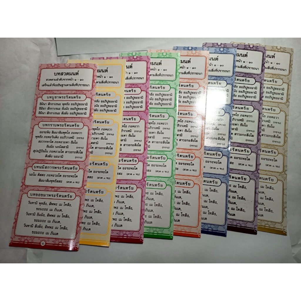 แผ่นพับบทสวดมนต์ 1 แผ่นมี 8 สี เลือกสีได้ สำหรับตนเองที่บ้าน หรือแจกให้กับผู้ที่สนใจสวดมนตฺ์
