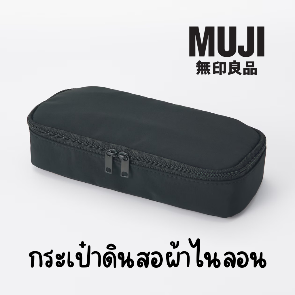 [Muji] กระเป๋าดินสอผ้า nylon  💕💕 กล่องดินสอ/กระเป๋าดินสอ