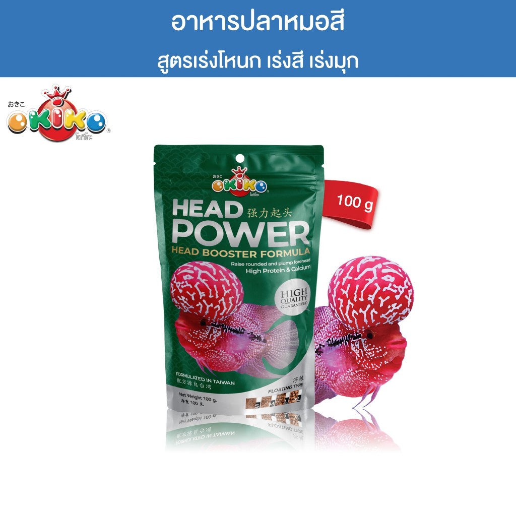 OKIKO โอกิโกะ HEAD POWER อาหารเม็ด สำหรับปลาหมอสี โหนกสวย สีเด่น ขนาด 100 g