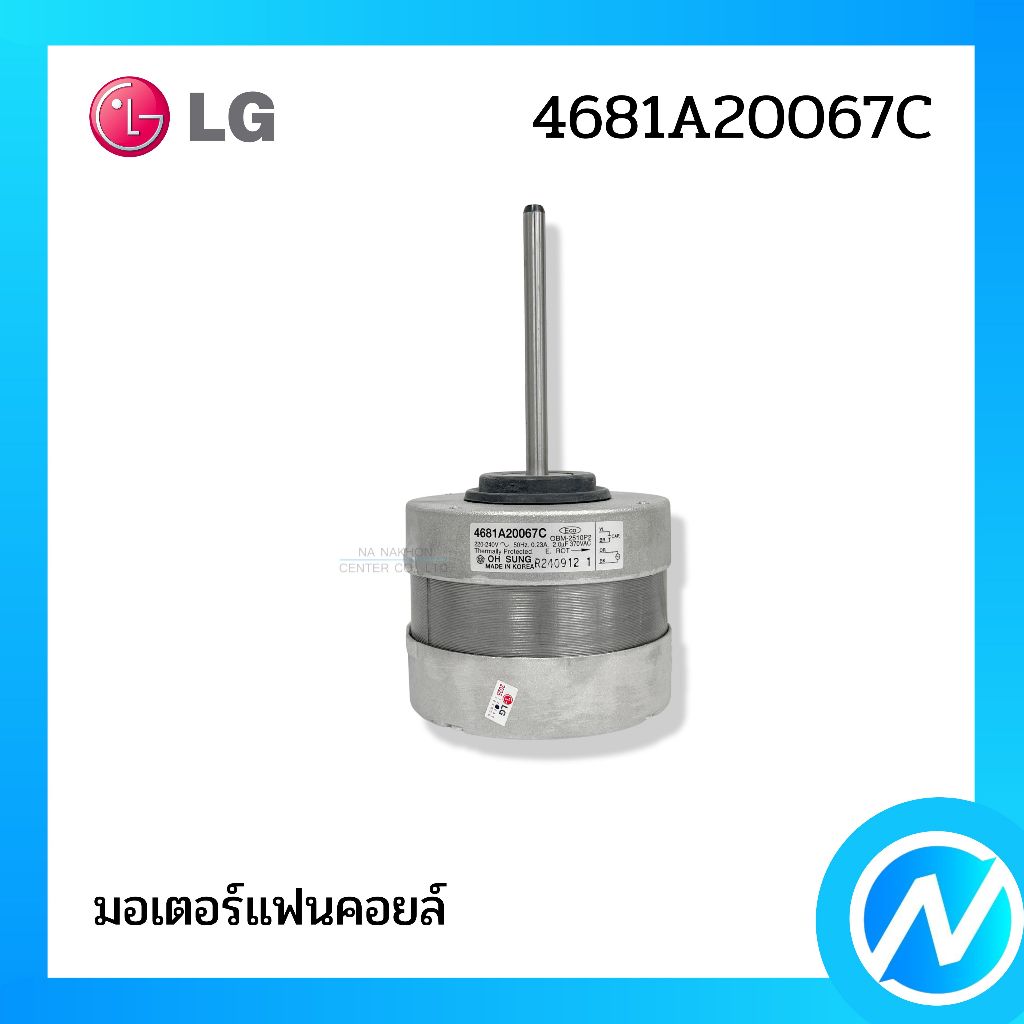 มอเตอร์คอยล์เย็น มอเตอร์แฟนคอยล์ อะไหล่แอร์ อะไหล่แท้ LG รหัส 4681A20067C