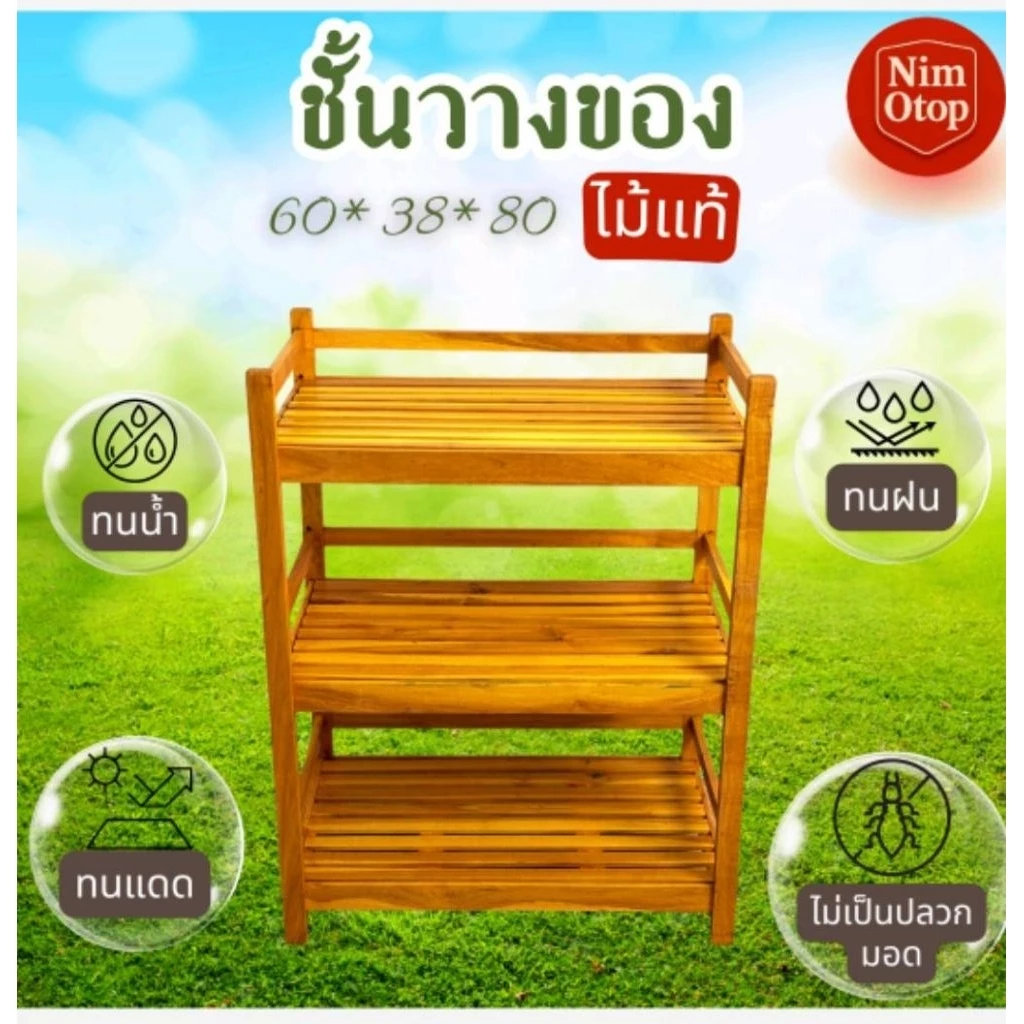 ชั้นไม้วางของ รนญ. 60*38*80ซม.